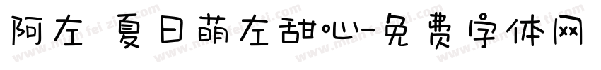 阿左 夏日萌左甜心字体转换